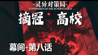 [Infinite Flow RPG] แสงแห่งความหวัง [Champion High School Interlude - ตอนที่ 8]