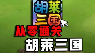 不充钱老婆都给你抢走！14年前的【QQ胡莱三国】竟然变成这样？