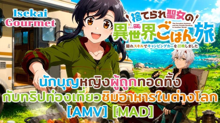 นักบุญหญิงผู้ถูกทอดทิ้งกับทริปท่องเที่ยวชิมอาหารในต่างโลก - Suterare Seijo no Isekai Gohan Tabi[AMV]