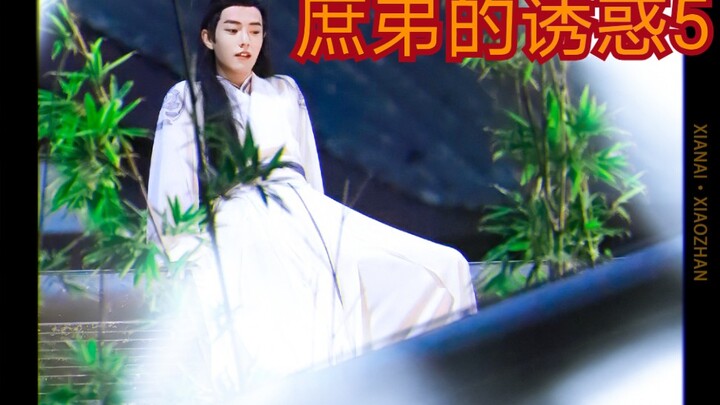 【剧版忘羡】庶弟的诱惑5