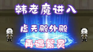 《相貌平平韩老魔》第27集丨韩老魔进入虚天殿外殿，再遇紫灵