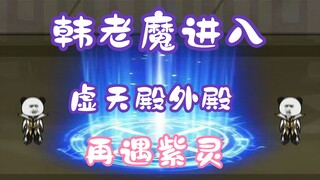 《相貌平平韩老魔》第27集丨韩老魔进入虚天殿外殿，再遇紫灵