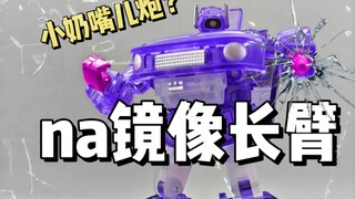小奶嘴儿？到底是不是震荡波？na镜像长臂