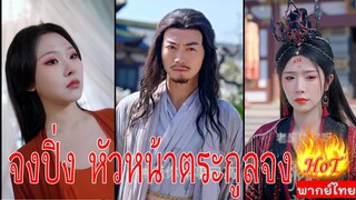 ตัวอย่าง จงปิ่ง หัวหน้าตระกูลจง