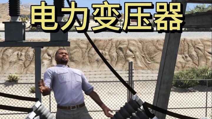 Is the power transformer in GTA deadly?