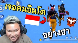 อย่างฮา! เจอคนอินโดลิ้นไก่สั้น! - Free Fire