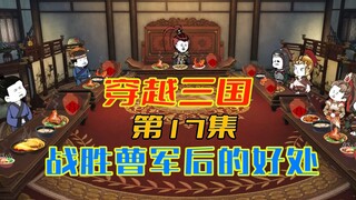 [The Sixth Brother's Father-in-Law is Lu Bu] Episode 17: The Benefits of Victory over Cao's Army