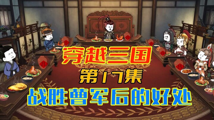 [The Sixth Brother's Father-in-Law is Lu Bu] Episode 17: The Benefits of Victory over Cao's Army