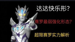 超限赛罗实力解析（个人向）我是没有极限的！！