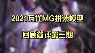 2021年万代MG拼装模型回顾简评-3