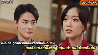 เมื่อถูกคนรักและเพื่อนรักร่วมหัวกันหักหลัง ชีวิตใหม่นี้เธอจึงแต่งกับเศรษฐี หนุ่มหล่อคลั่งรัก แก้แค้น