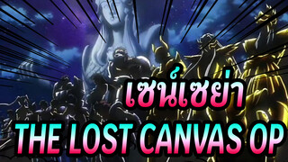 เซน์เซย่า :THE LOST CANVAS- OP_A