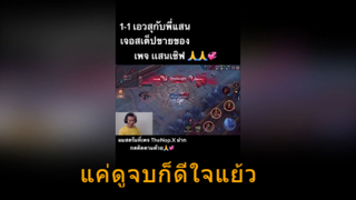 แค่ดูจบก็ดีใจแย้ว