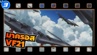 มาครอส พลัส | ท็อปซีซั่น VF21 ล้มลง_3