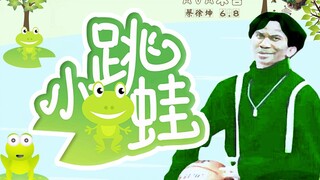 【蔡徐坤】小跳蛙