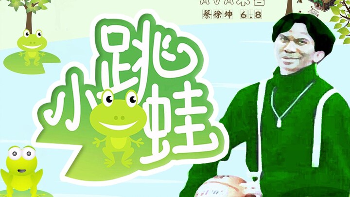 【蔡徐坤】小跳蛙