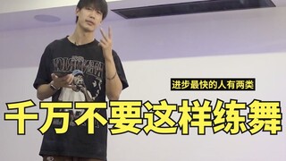 学跳舞想进步快 千万不要成为这类学生！| 舞流小课堂71