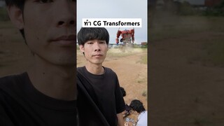 ไม่มีเกม..แต่ทำ CG เก่ง #transformers #cg #กล่องสุ่ม