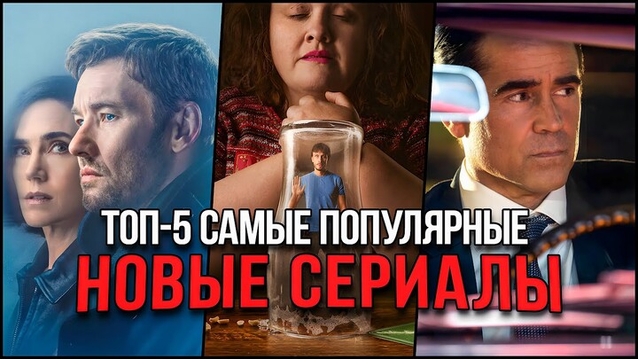 Топ 5 Лучших новых сериалов 2024 | Самые популярные сериалы, которые стоит посмотреть