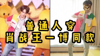 【博君一肖】普通人穿肖战王一博同款