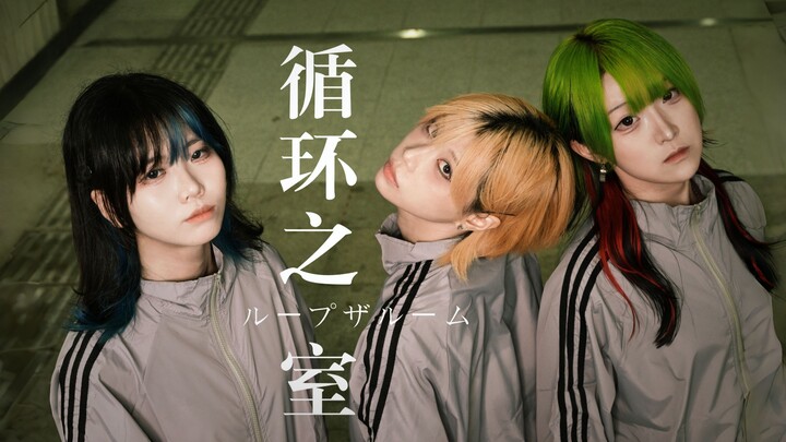 【ท่าเต้นประกอบเพลงต้นฉบับ】ห้องแห่งวงจร / ループザルーム 【หยุนเมี่ยนเฉา】