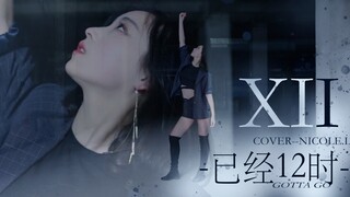 【礼礼】已经12时（金请夏）GOTTA GO