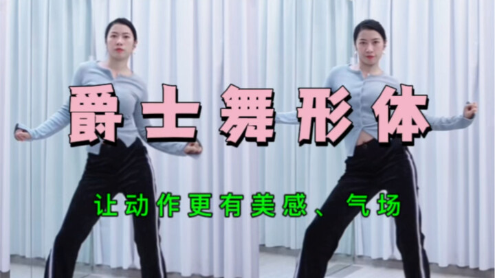 爵士舞的形体到底是什么？跳舞扣肩驼背丑？