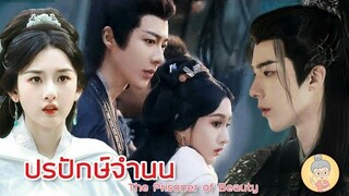 ปักหมุดซีรีส์จีน ปรปักษ์จำนน The Prisoner of Beauty หลิวอวี่หนิงพระเอกสายเย็นชา -ยายเฒ่าเม้าท์ซีรีส์