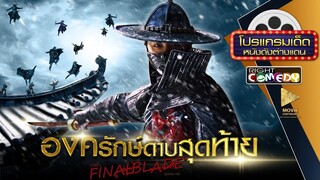 องครักษ์ดาบสุดท้าย The Final Blade (2018)