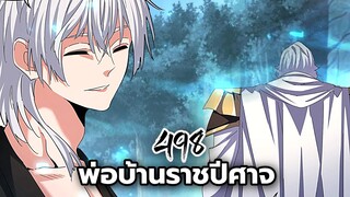 [พากย์มังงะจีน] พ่อบ้านราชปีศาจ ตอนที่ 498