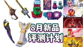 新品量少而集中！8月新品评测计划展望！烟叡剑/时国剑/贝贝剑/骑士变身音效卡/REVICE驱动器/UR神光棒...【模玩杂货部】