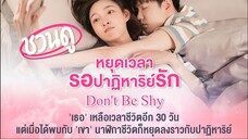 Don’t Be Shy (2022) หยุดเวลารอปาฏิหาริย์รัก ตอนที่ 9