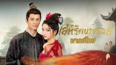 ตอนที่ 30 (จบ)