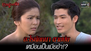 อะไรนักหนา ตามบ่นเหมือนเป็นเมียข้า!? | HIGHLIGHT เรือนร้อยรัก (Rerun) EP.2  | 5 ธ.ค. 64 | one31