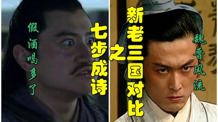 新三国老三国对比之七步成诗【假酒喝多了-真魏晋风流】