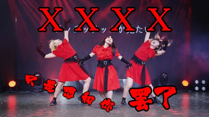 【วานิxDBI】แค่อยากอยู่กับคุณเท่านั้นเอง【ออกแบบท่าเต้นต้นฉบับ】【เวทีสดงานเต้นกลุ่มดาว 3.0】