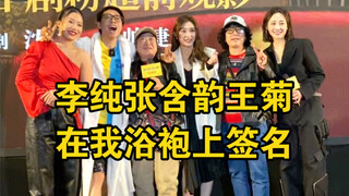 Li Chun, Zhang Hanyun และ Wang Ju เซ็นเสื้อคลุมอาบน้ำของฉัน