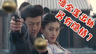 [Teacher Liu] Pan Jinlian becomes a chaste heroine, cheating on Ximen Qing and killing Wu Dalang all