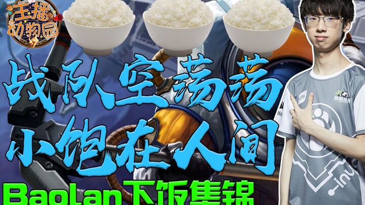 Baolan’s Mealtime Highlights: The team is deserted, while Xiao Bao roams the human world.