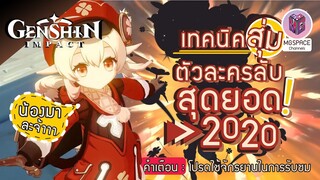 เทคนิคลับ สุ่มหาน้อง Klee การันตีตัวละคร แน่นอน (โปรดใช้ วิจารณญาณในการรับชม)