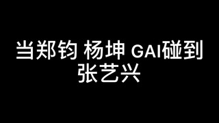 当郑钧杨坤GAI遇到张艺兴