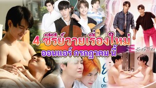 4 ซีรีย์วายใหม่ ออนแอร์ กรกฏาคมนี้ | BL Thailand Jul 2022