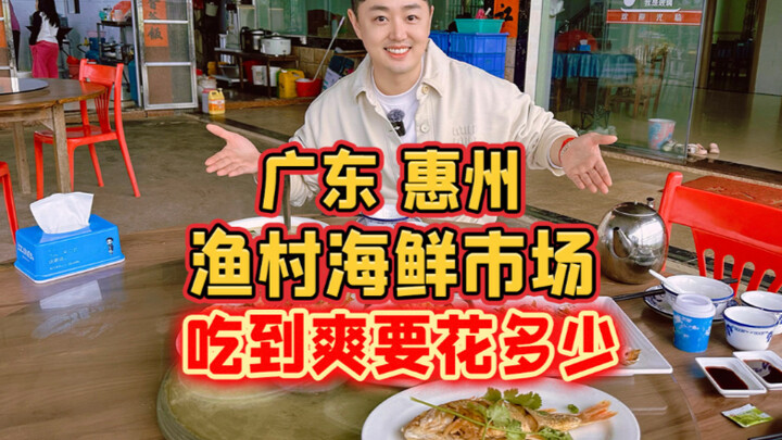 ฮุ่ยโจว มณฑลกวางตุ้ง ตลาดอาหารทะเลในหมู่บ้านชาวประมง กินให้สะใจต้องใช้เงินเท่าไร