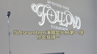 SEVENTEEN演唱会扒杆第一排饭撒小瞬间！
