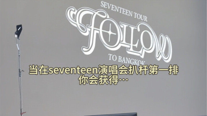 SEVENTEEN演唱会扒杆第一排饭撒小瞬间！