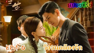 สปอยซีรี่ย์ จับคนรักเก่ามาเป็นสาวใช้ต้นห้อง วังวนคล้องรัก EP.1-6