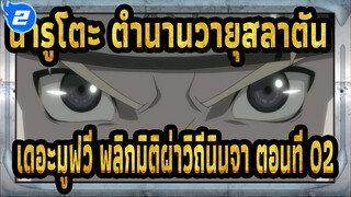 [นารูโตะ ตำนานวายุสลาตัน เดอะมูฟวี่ พลิกมิติผ่าวิถีนินจา] ตอนที่ 02_2