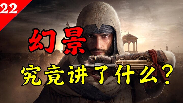 Analisis panjang! Selesai tonton seluruh alur cerita Assassin’s Creed Mirage dalam sekali duduk! [Se