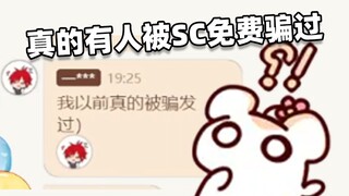 变傻喷雾名不虚传 真的有人被SC免费了骗过！