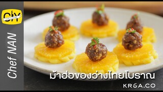 ม้าฮ่อของว่างไทยโบราณ - by เชฟน่าน | CIY - Cook it your self